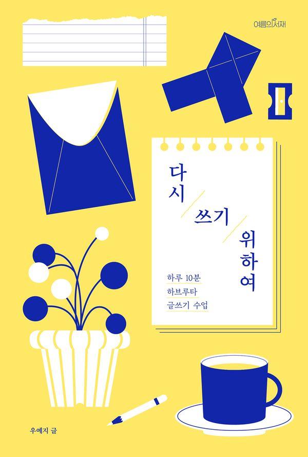다시 쓰기 위하여 : 하루 10분 하브루타 글쓰기 수업