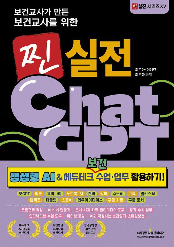 보건교사가 만든 보건교사를 위한 찐 실전 ChatGPT - 찐 실전 시리즈 15