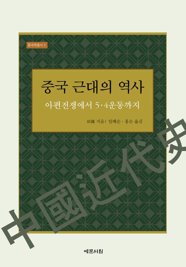 중국 근대의 역사 : 아편전쟁에서 5·4운동까지 - 중국학총서 5 (양장)