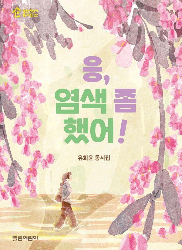 응, 염색 좀 했어! - 열린어린이 동시집 22