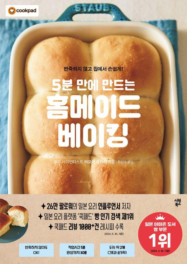 5분 만에 만드는 홈메이드 베이킹 : 반죽하지 않고 집에서 손쉽게!