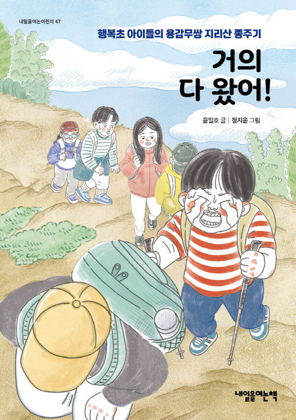 거의 다 왔어! : 행복초 아이들의 용감무쌍 지리산 종주기 - 내일을여는어린이 47