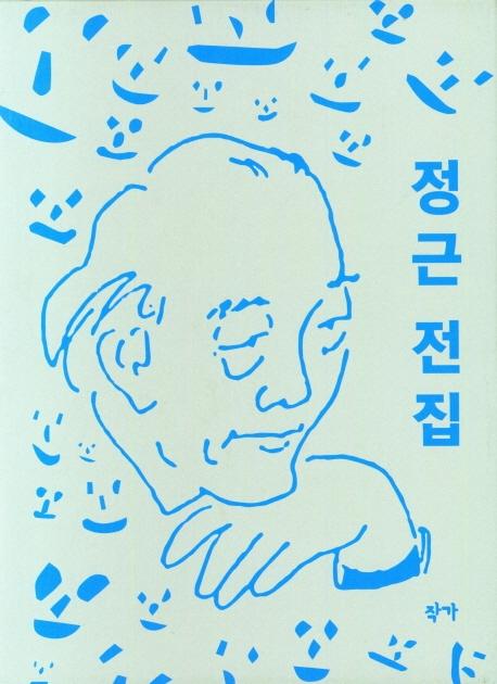정근 전집 1~3 (전3권)