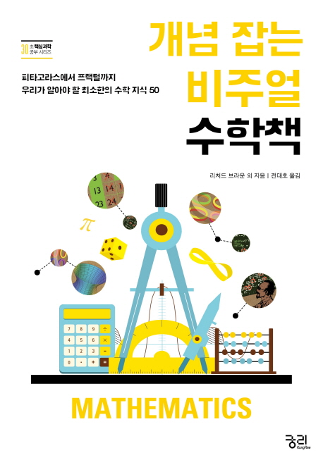 개념 잡는 비주얼 수학책 피타고라스에서 프랙털까지 우리가 알아야 할 최소한의 수학 지식 50