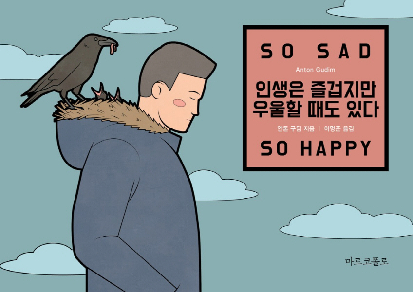 인생은 즐겁지만 우울할 때도 있다