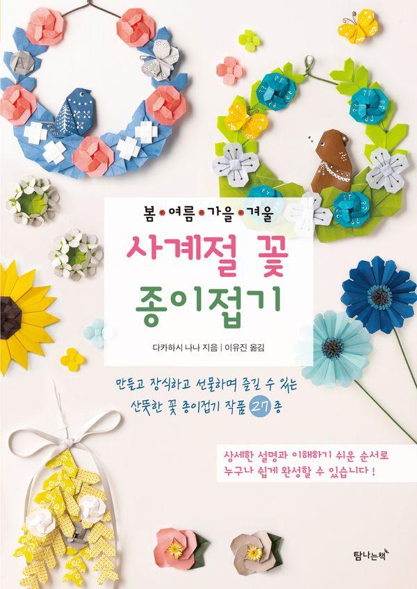 봄·여름·가을·겨울 사계절 꽃 종이접기 (개정판)