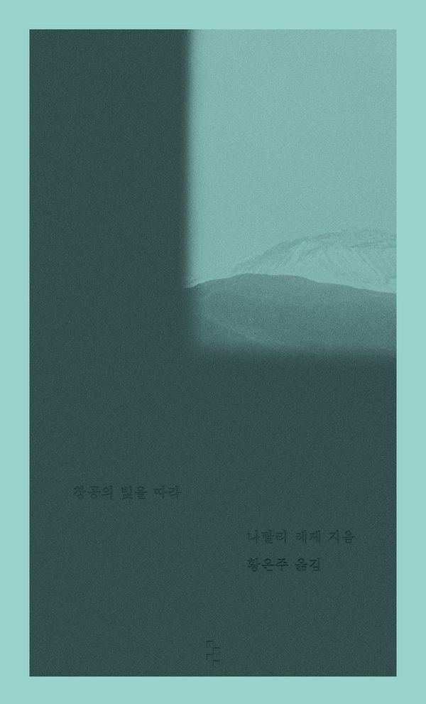 창공의 빛을 따라 - 암실문고
