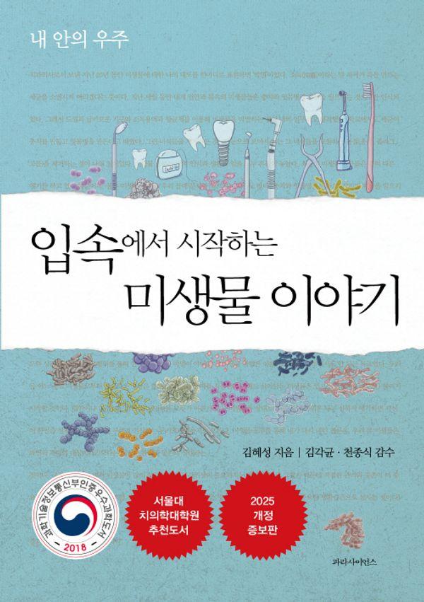입속에서 시작하는 미생물 이야기 : 내 안의 우주 (개정증보판)