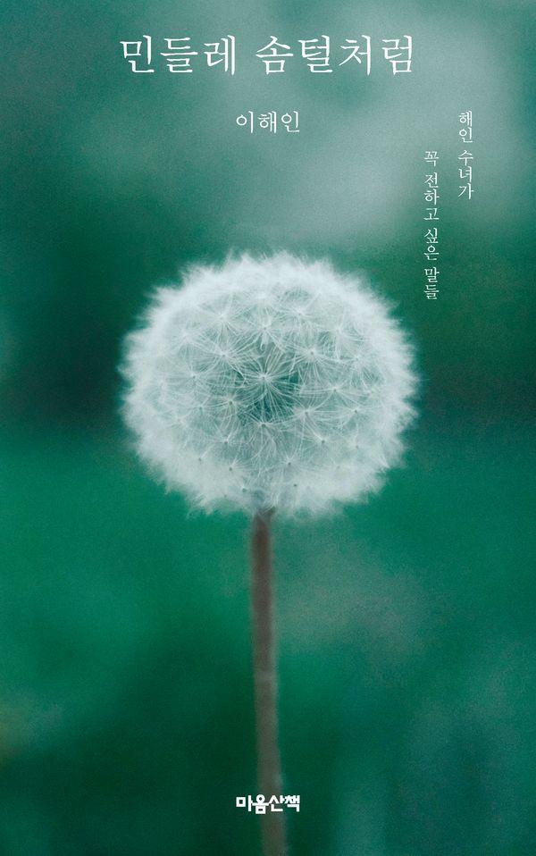 민들레 솜털처럼 : 해인 수녀가 꼭 전하고 싶은 말들 (양장)