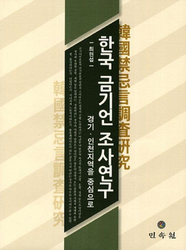 한국 금기언 조사연구 : 경기 인천지역을 중심으로