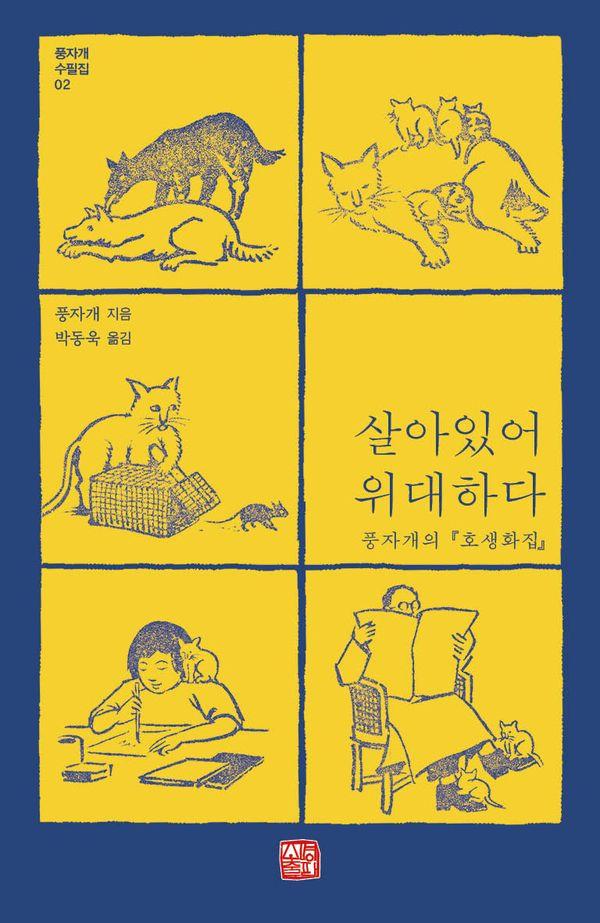 살아 있어 위대하다 : 풍자개의 호생화집 - 풍자개 수필집 2
