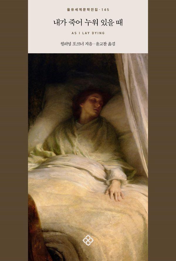내가 죽어 누워 있을 때 - 을유세계문학전집 145