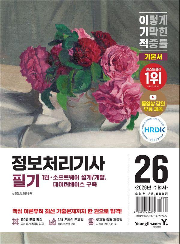 2026 이기적 정보처리기사 필기 기본서