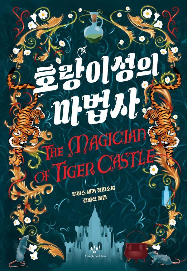 호랑이성의 마법사