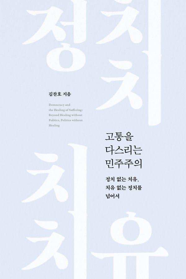 고통을 다스리는 민주주의 : 정치 없는 치유, 치유 없는 정치를 넘어서