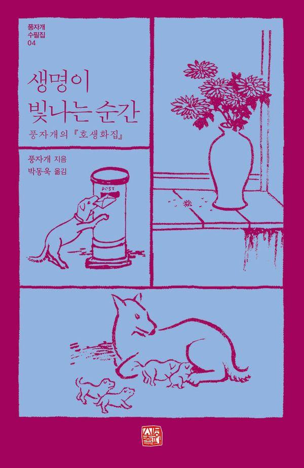 생명이 빛나는 순간 : 풍자개의 호생화집 - 풍자개 수필집 4