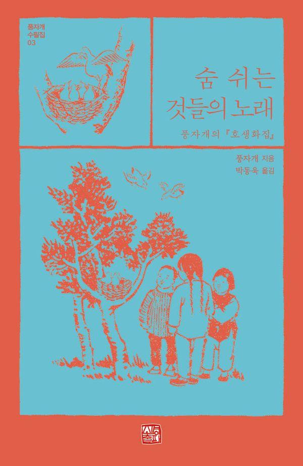 숨 쉬는 것들의 노래 : 풍자개의 호생화집 - 풍자개 수필집 3