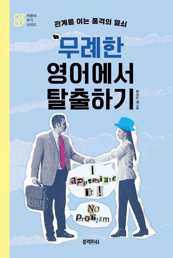무례한 영어에서 탈출하기 : 관계를 여는 품격의 열쇠 - 어른의 무기 시리즈