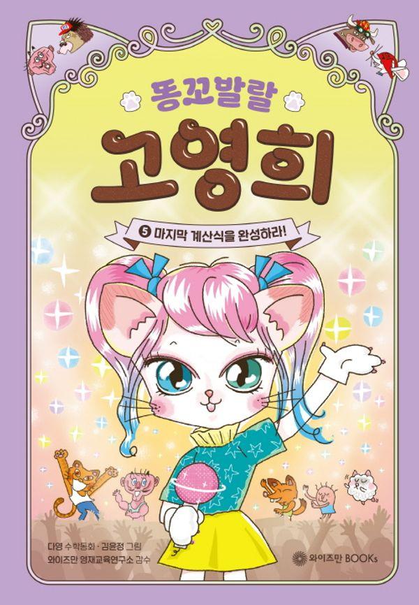 똥꼬 발랄 고영희 5 : 마지막 계산식을 완성하라! (양장)