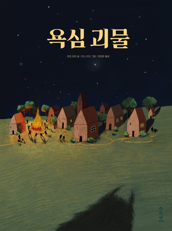 욕심 괴물 - 마음가득 그림책 5