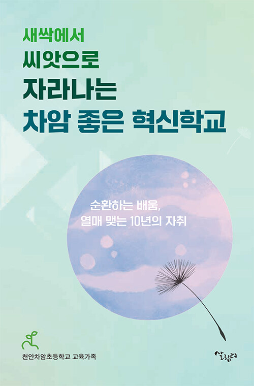 차암 좋은 혁신학교 : 새싹에서 씨앗으로 자라나는