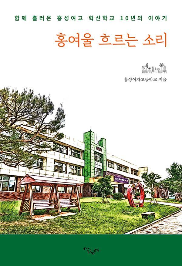 홍여울 흐르는 소리 : 함께 흘러온 홍성여고 혁신학교 10년의 이야기