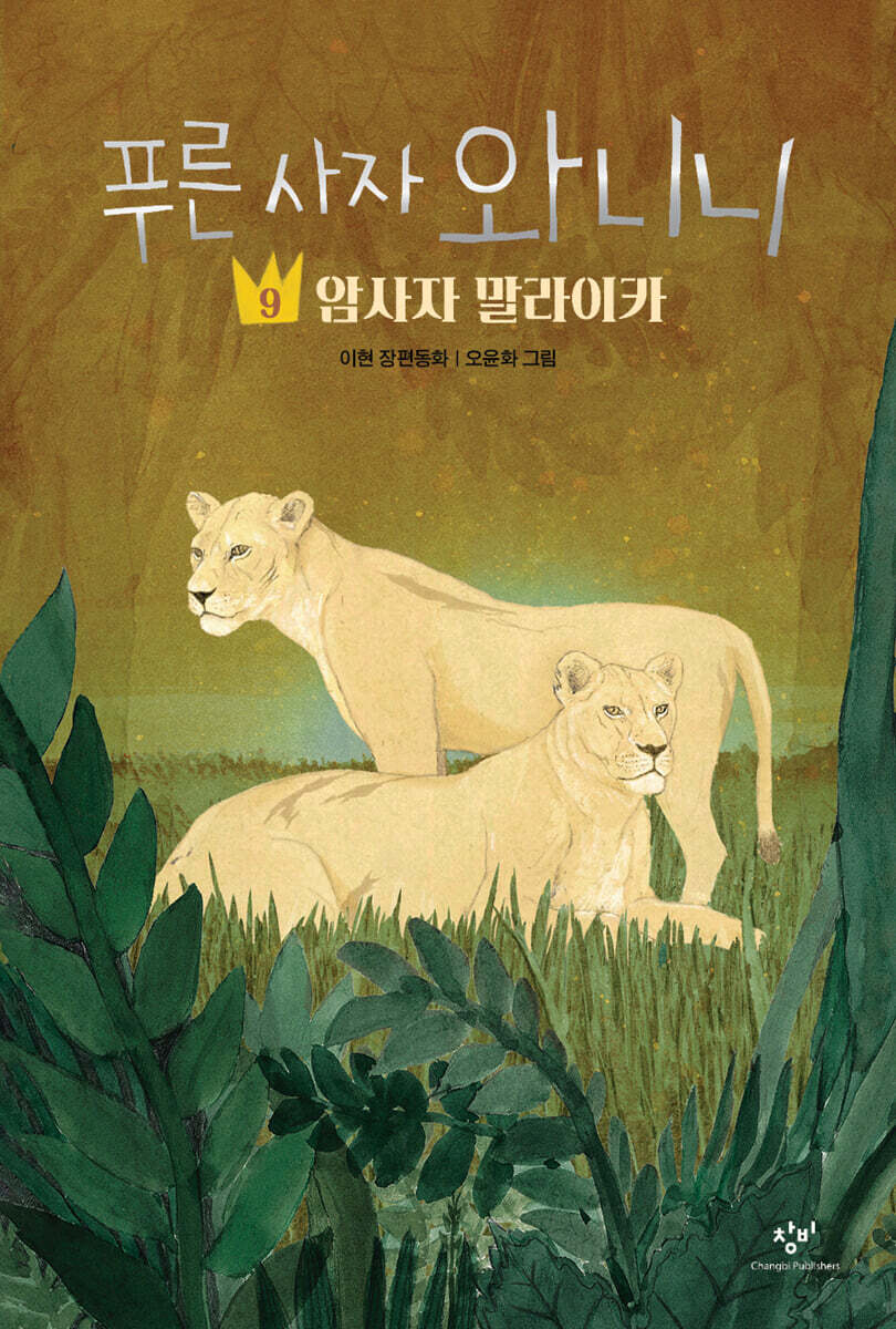 푸른 사자 와니니 9 : 암사자 말라이카