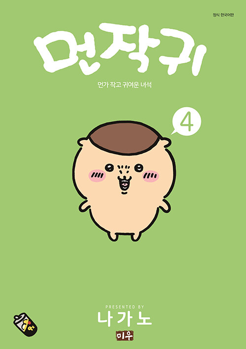 먼작귀 4