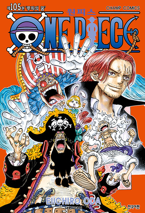 원피스 ONE PIECE 105 : 루피의 꿈