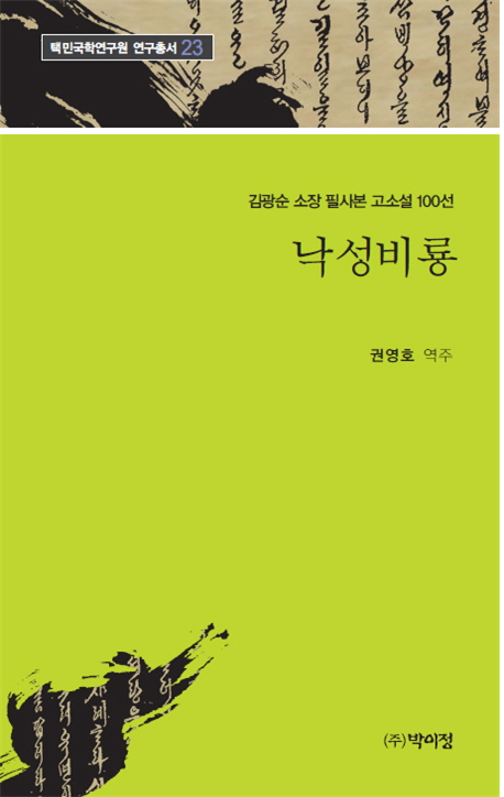 낙성비룡 김광순 소장 필사본 고소설 100선