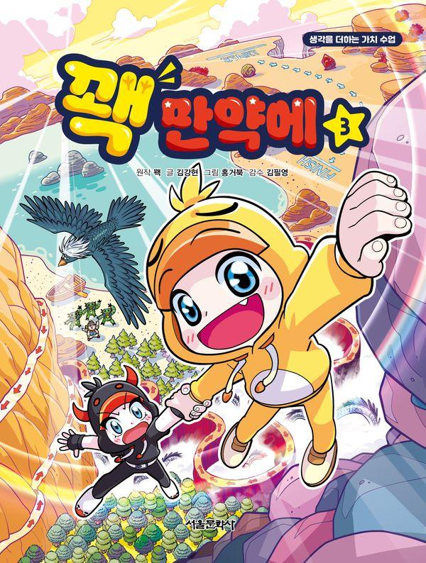 꽥 만약에 3 - 생각을 더하는 가치 수업
