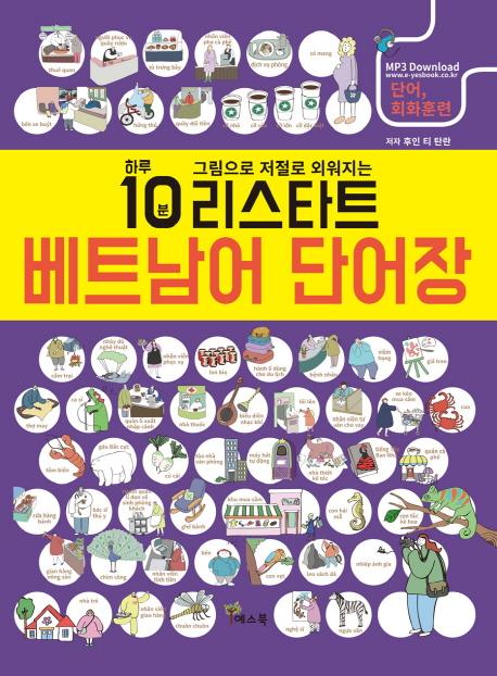 하루 10분 그림으로 저절로 외워지는 리스타트 베트남어 단어장