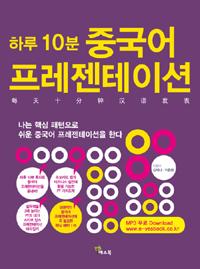 하루 10분 중국어 프레젠테이션 (MP3 Download)