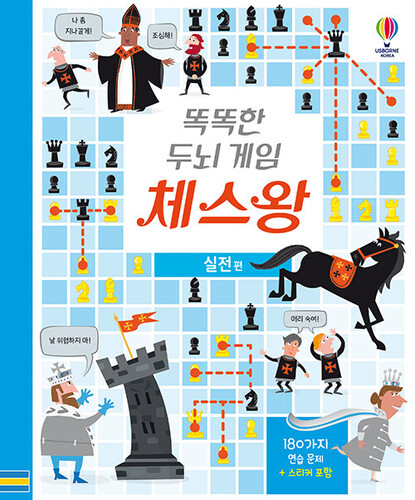 똑똑한 두뇌 게임 체스왕 : 실전 편