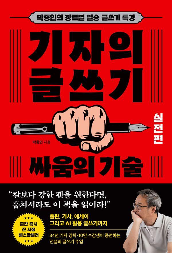 기자의 글쓰기 : 실전편 - 싸움의 기술