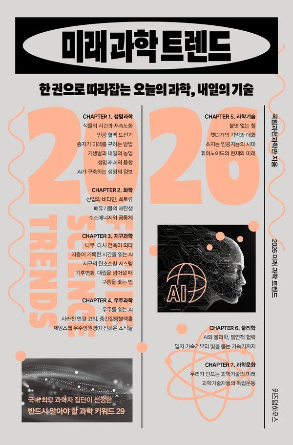 2026 미래 과학 트렌드 : 한 권으로 따라잡는 오늘의 과학, 내일의 기술