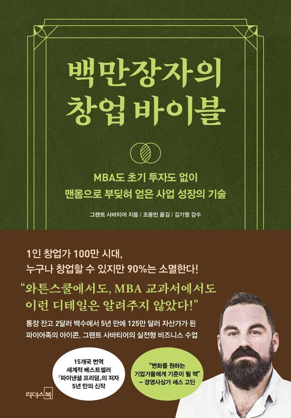 백만장자의 창업 바이블 : MBA도 초기 투자도 없이맨몸으로 부딪혀 얻은 사업 성장의 기술 (양장)