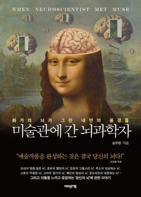 미술관에 간 뇌과학자 : 화가의 뇌가 그린 내면의 풍경들