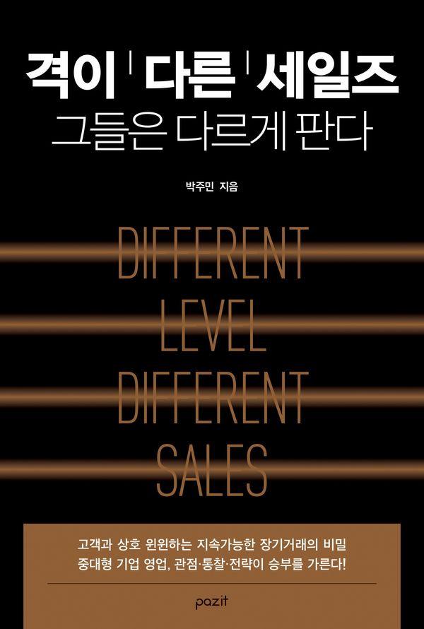 격이 다른 세일즈