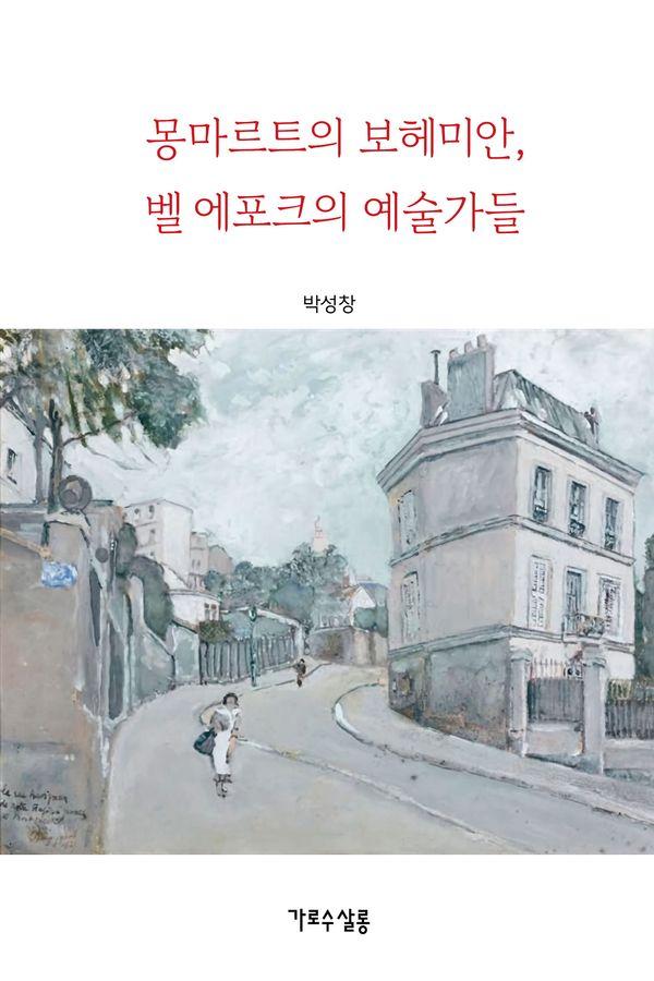 몽마르트의 보헤미안, 벨 에포크의 예술가들