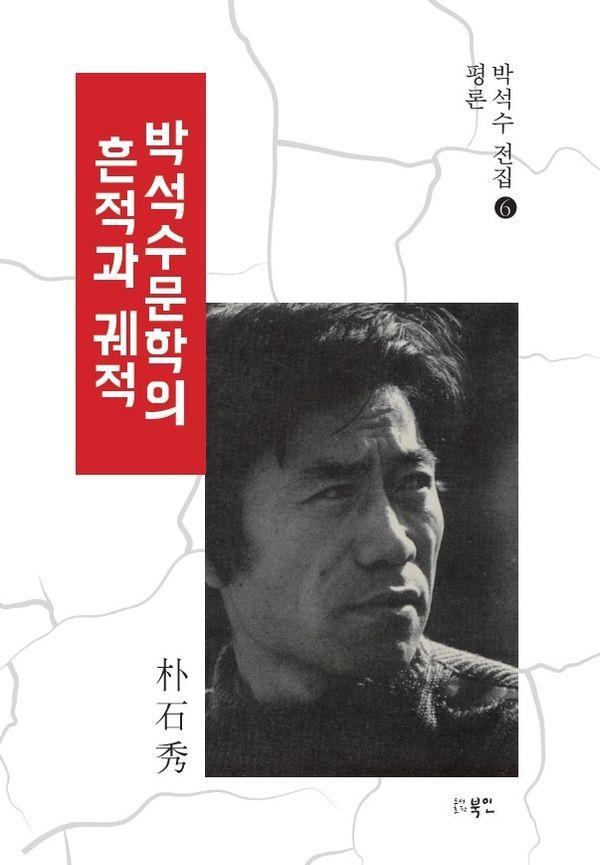 박석수문학의 흔적과 궤적 - 박석수전집 6