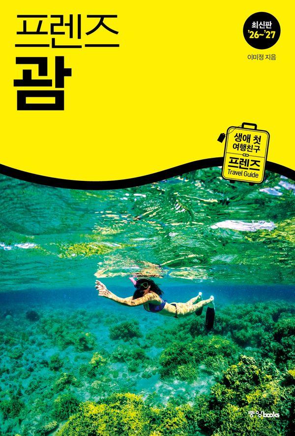 프렌즈 괌 (2026~2027년 개정판)