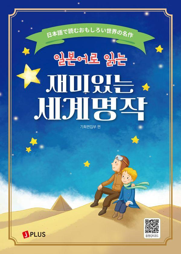일본어로 읽는 재미있는 세계명작 (개정판)