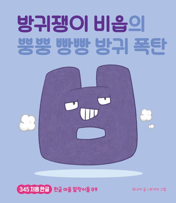 방귀쟁이 비읍의 뿡뿡 빵빵 방귀 폭탄 - 345 처음 한글 9 (양장)