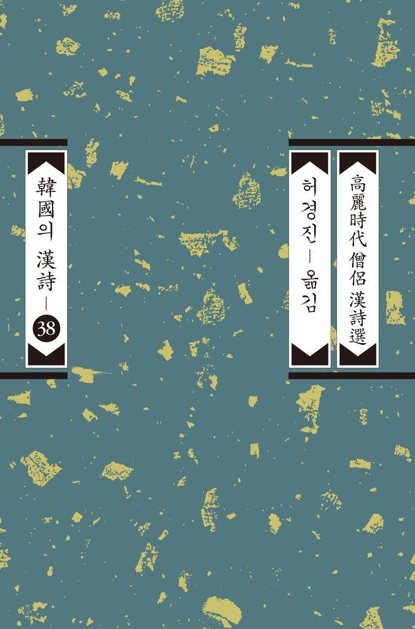 고려시대 승려 한시선 - 한국의 한시 38 (개정판)