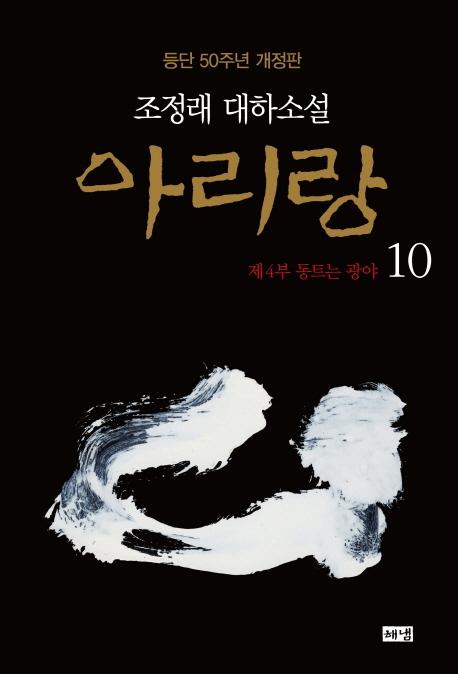 아리랑 10 : 제4부 동트는 광야, 조정래 대하소설, 등단 50주년 개정판 (양장)