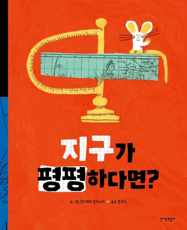 지구가 평평하다면? - 지식 숭숭 (양장)