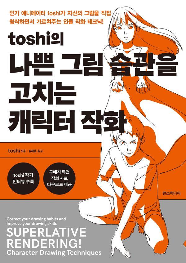 toshi의 나쁜 그림 습관을 고치는 캐릭터 작화 - 쉽게 배우는 만화 시리즈 87
