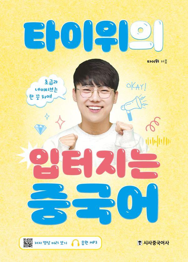 타이위의 입터지는 중국어 : 초급과 네이티브는 한 끗 차이