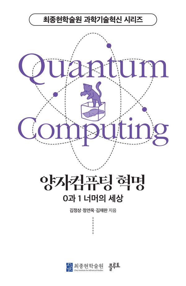 양자컴퓨팅 혁명 : 0과 1 너머의 세상 - 최종현학술원 과학기술혁신 시리즈 5